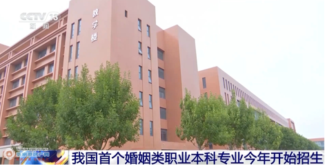 從婚介到專業(yè) 我國(guó)首個(gè)婚姻服務(wù)與管理本科的破冰意義